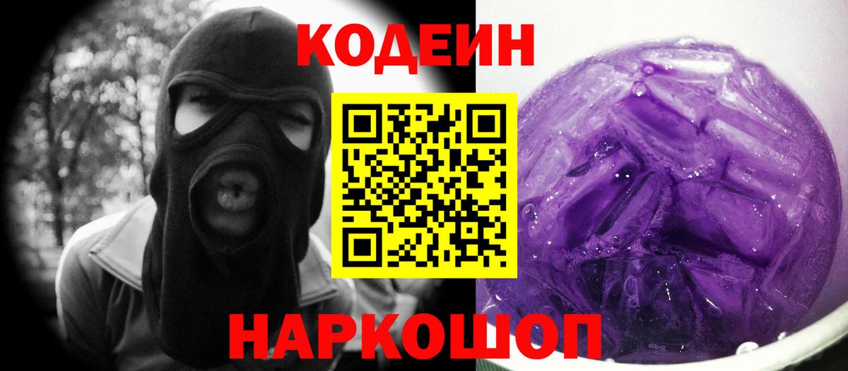 Кодеиновый сироп Lean Purple Drank Мытищи